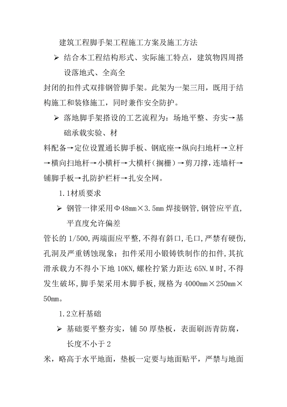 建筑工程脚手架工程施工方案及施工方法_第1页