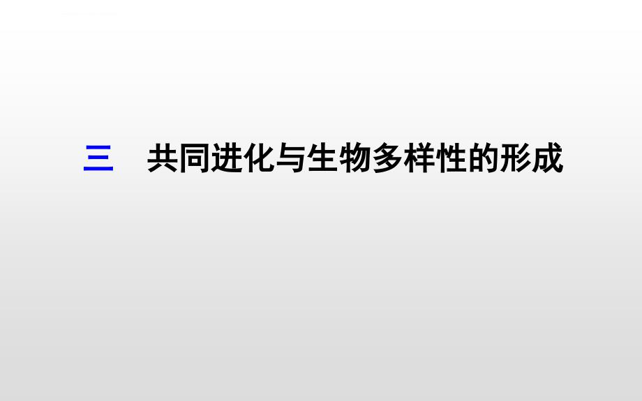 2018-2019学年高二生物人教版必修二第七章课件_第1页