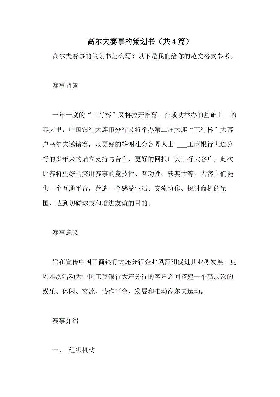 2021年高尔夫赛事的策划书（共4篇）_第1页