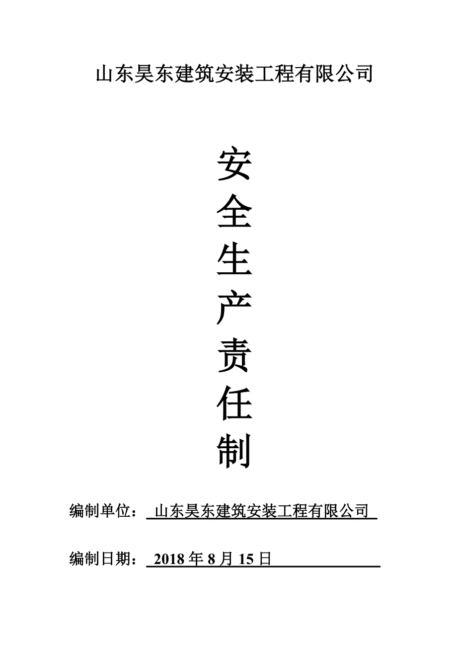 建筑企业安全生产责任制-（最新版-已修订）_第1页