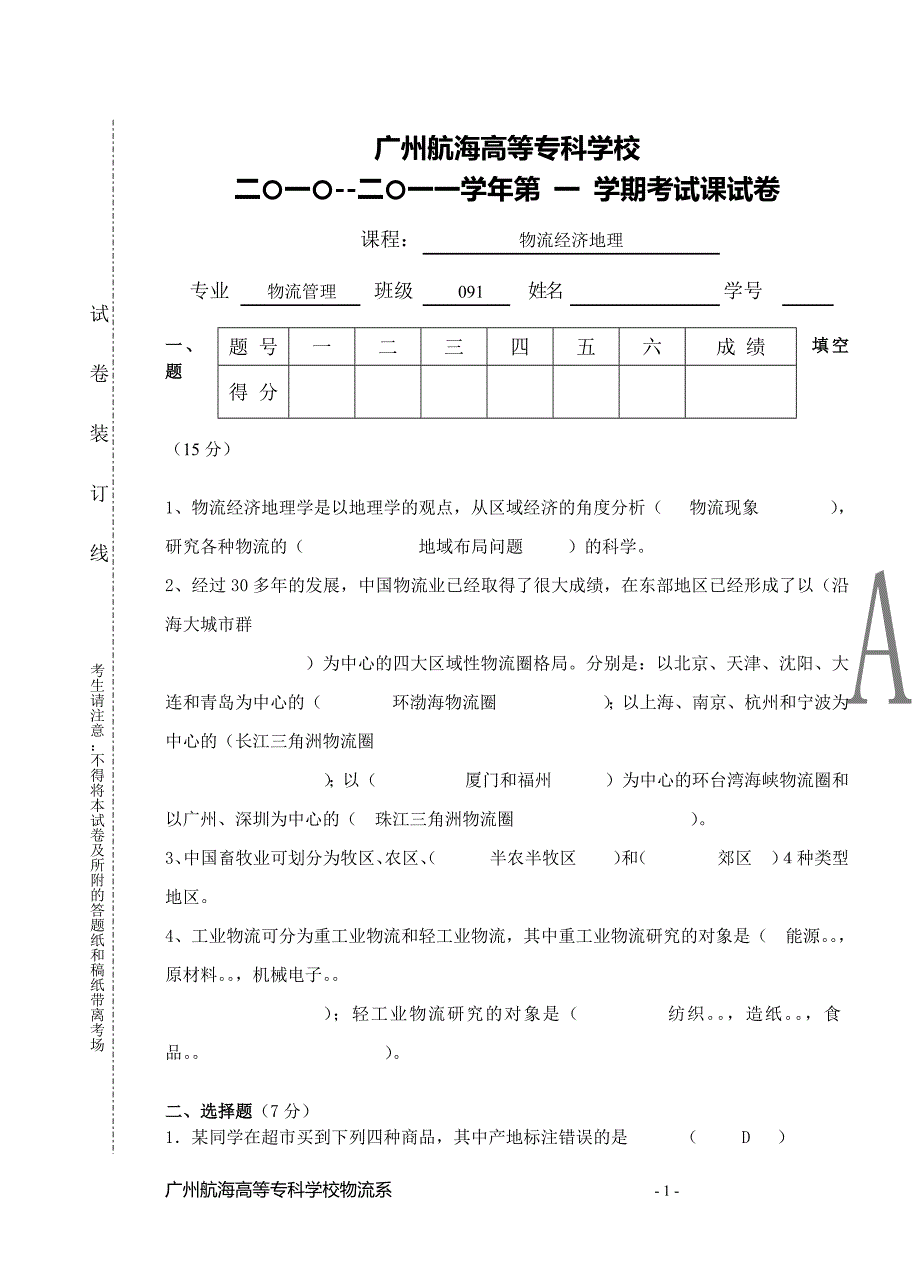 物流经济地理考试课试题A-（最新版）_第1页