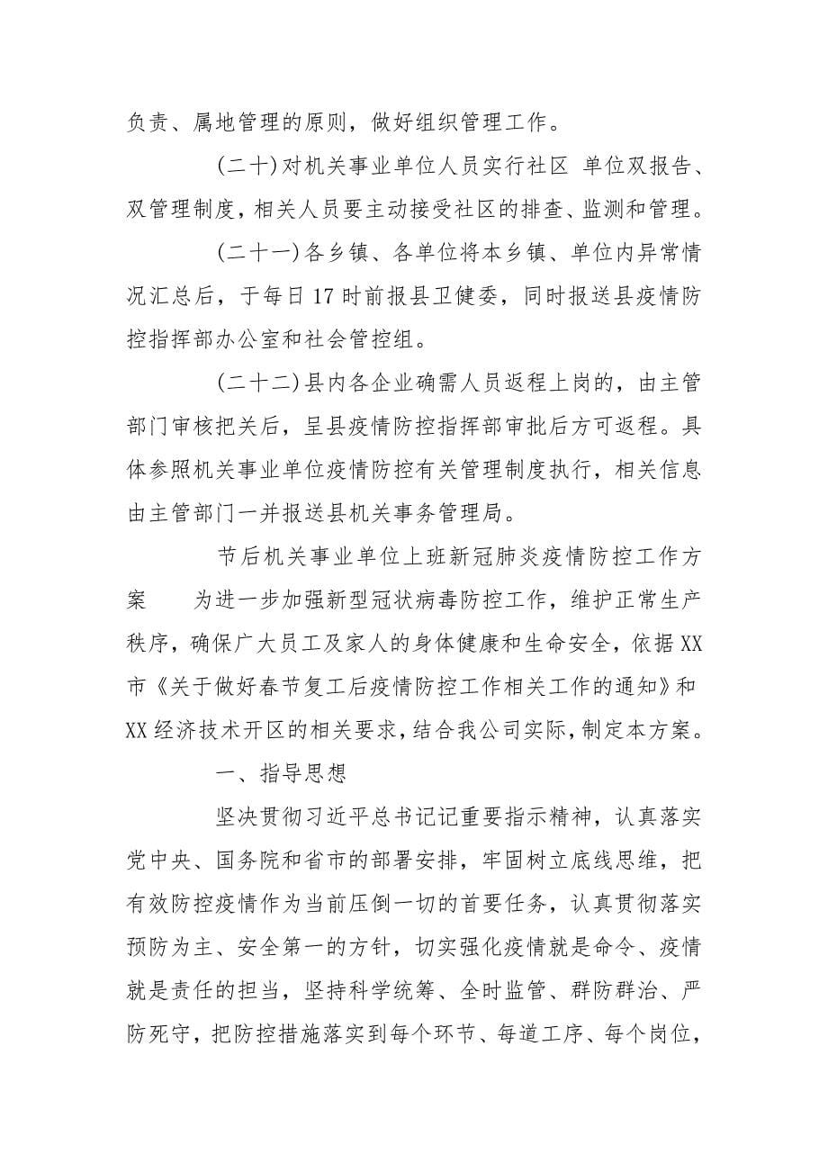 节后机关事业单位上班新冠肺炎疫情防控工作方案_第5页