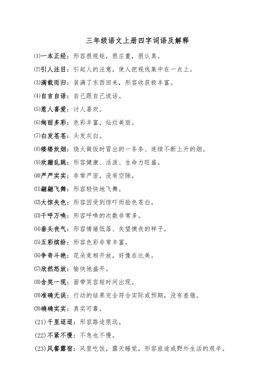 三年级语文上册四字词语及解释-（最新版-已修订）_第1页