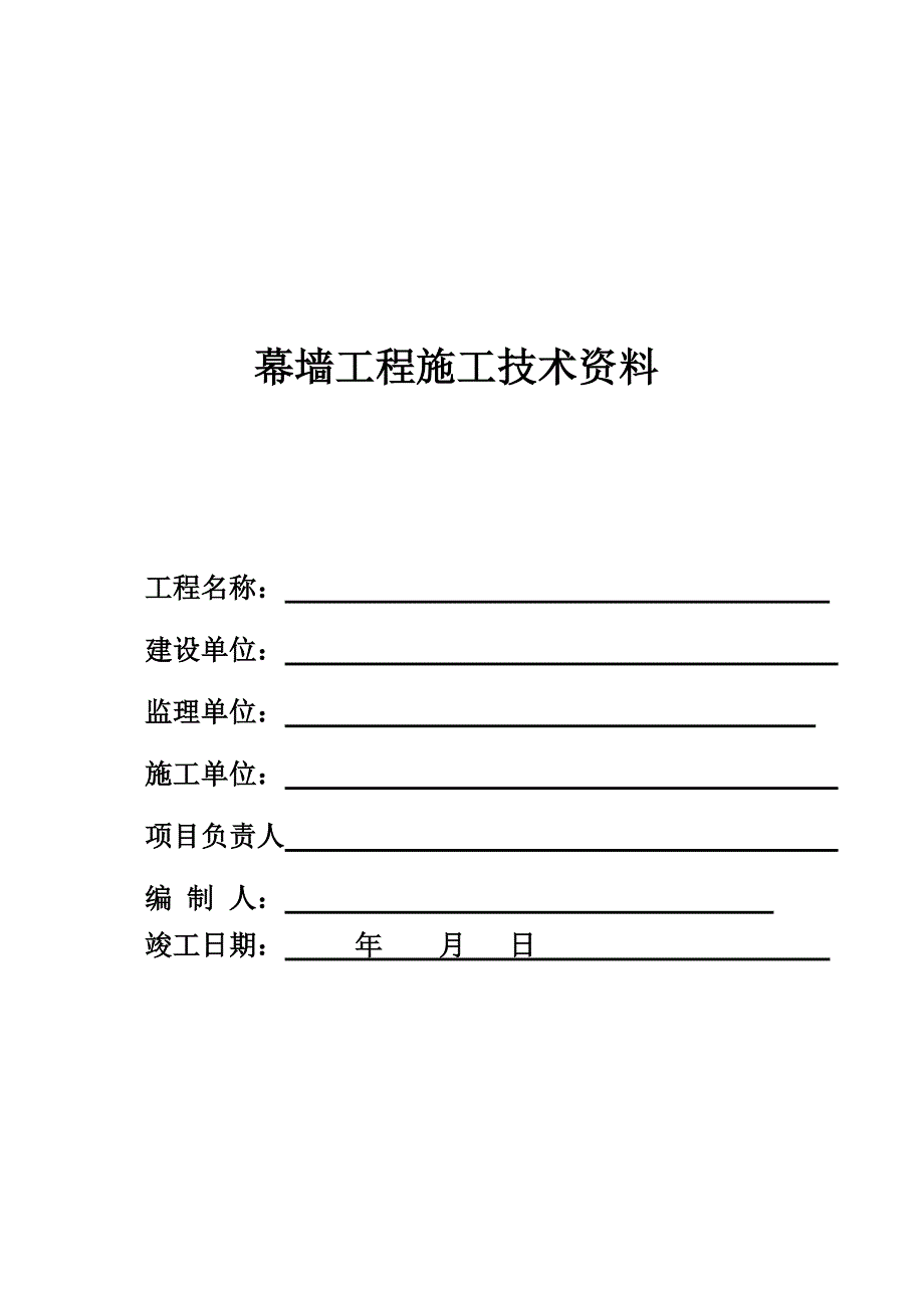 幕墙工程竣工全套资料-（最新版-已修订）_第1页