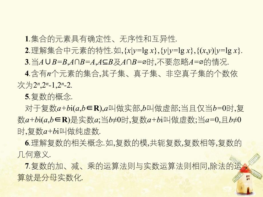 2019届高考数学总复习1 1集合复数常用逻辑课件理_第3页