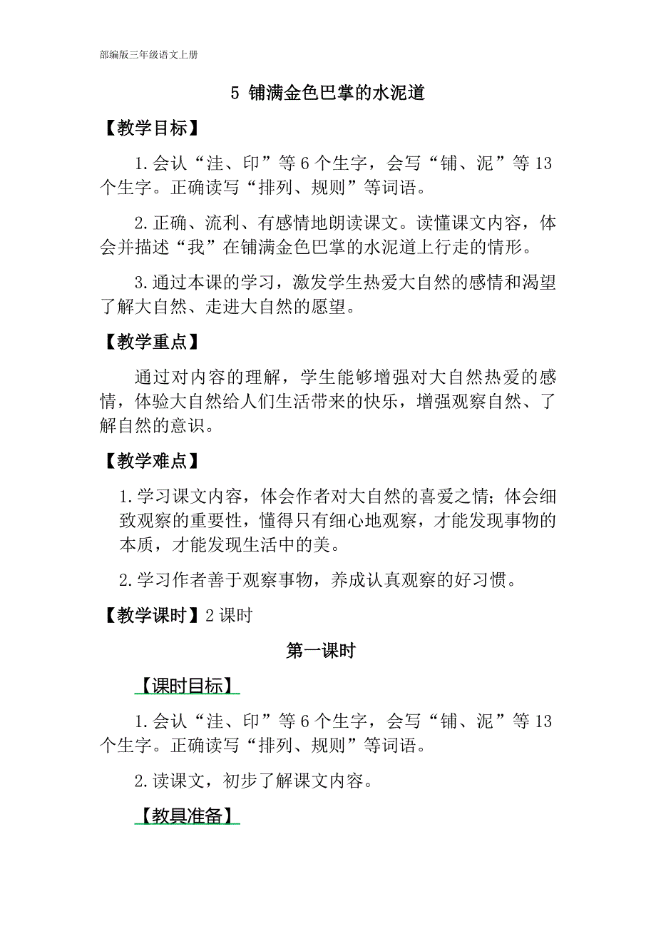 部编版三年级语文上册-5 铺满金色巴掌的水泥道-（最新版-已修订）_第1页