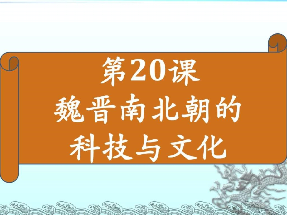 人教版部编七年级上册第20课 魏晋南北朝的科技与文化课课件_第2页