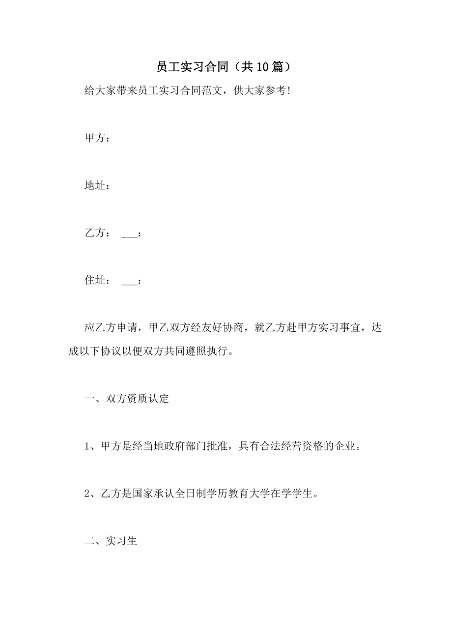 2021年员工实习合同（共10篇）_第1页