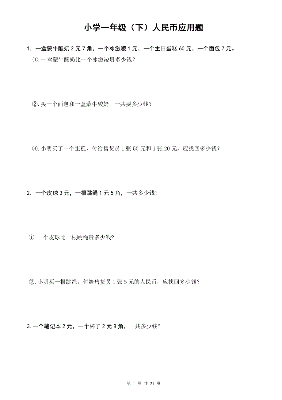 人教版小学一年级下人民币应用题42道-（最新版-已修订）_第1页