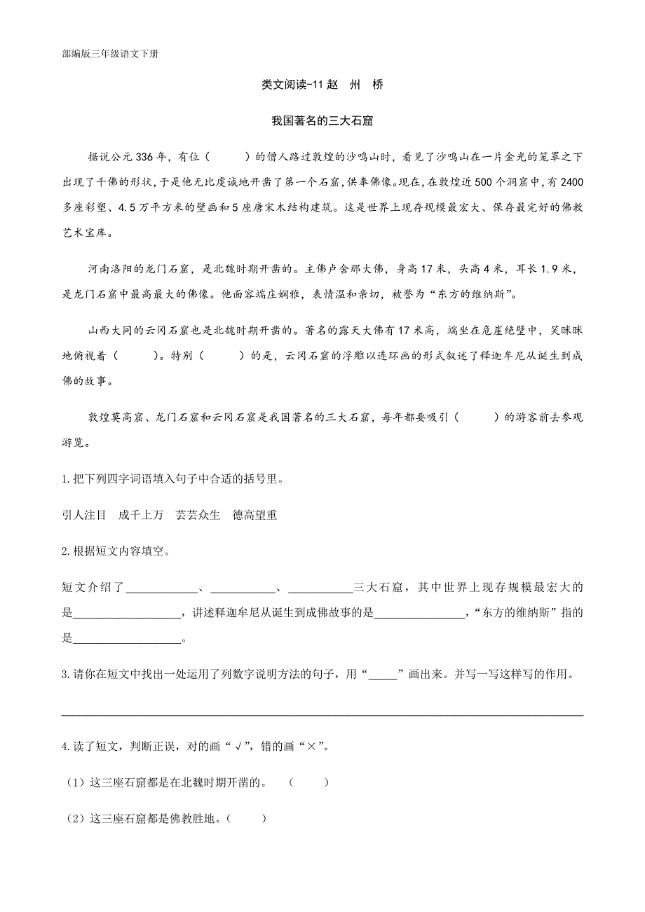 部编版三年级语文上册-课时训练-11赵州桥（含答案）-（最新版-已修订）_第1页