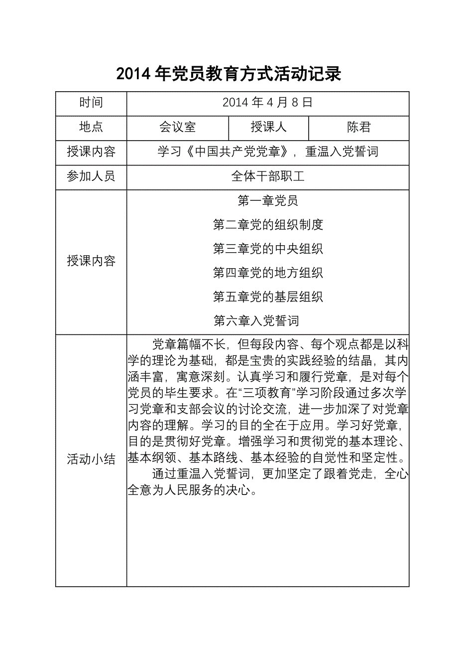 党员教育活动记录-（最新版）_第1页