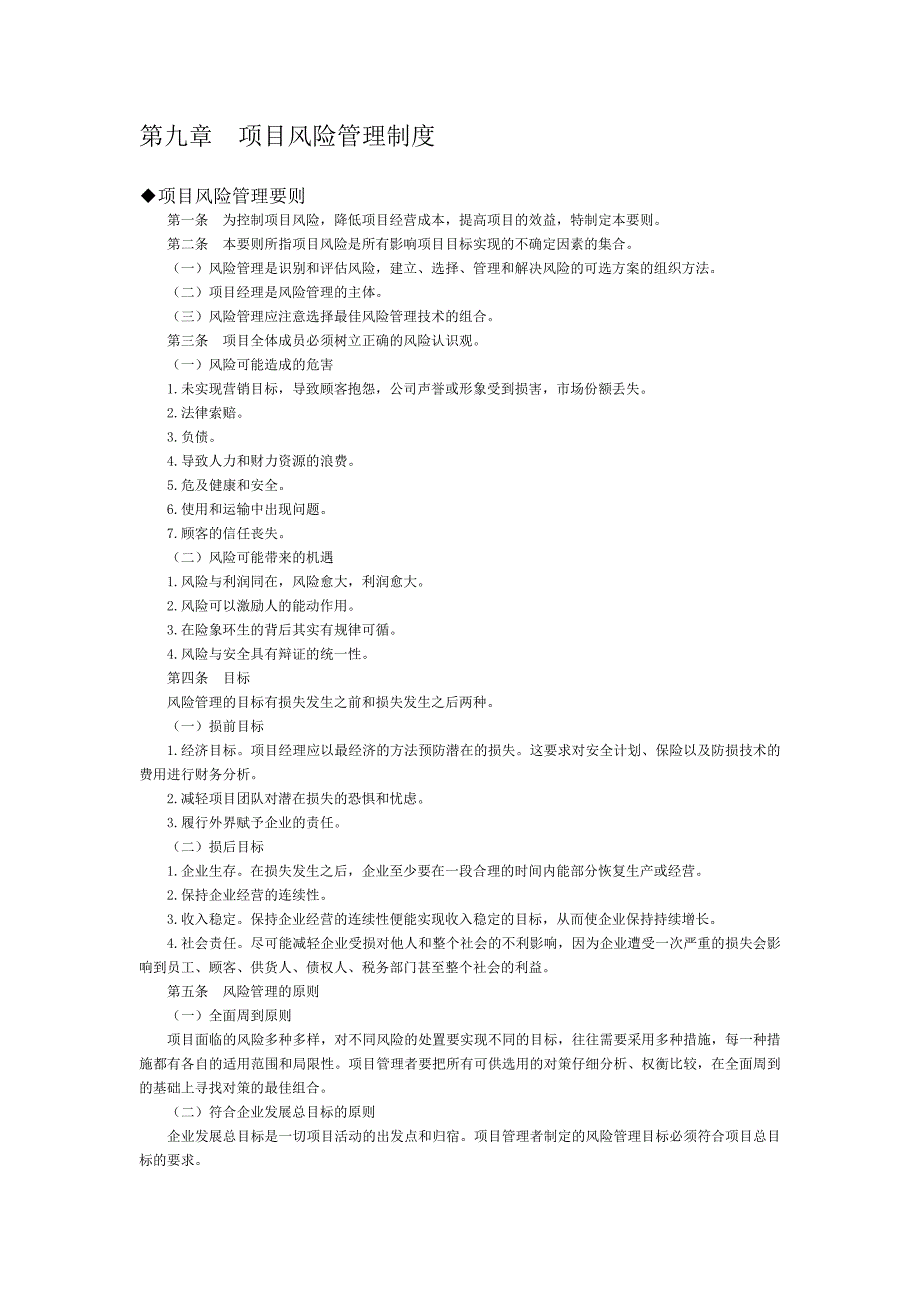 项目风险管理制度-（最新版）_第1页