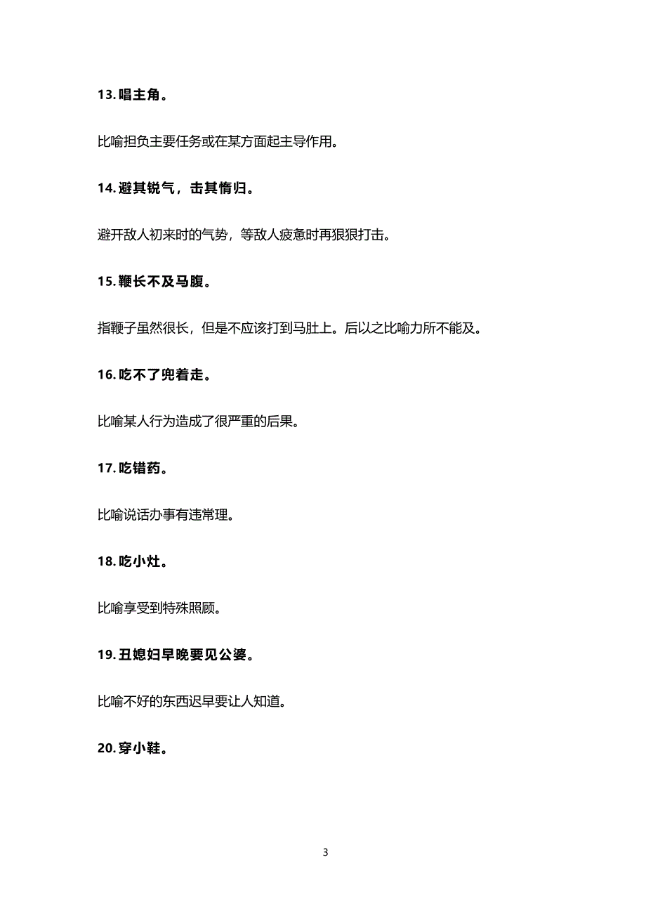 小升初语文复习资料---小学语文100个常用俗语(有解释有例句)_第3页