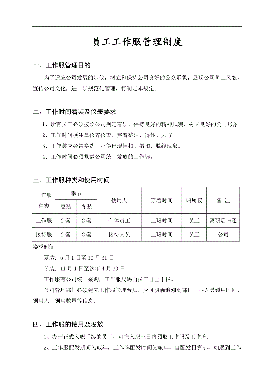 员工工作服管理制度-（最新版）_第1页