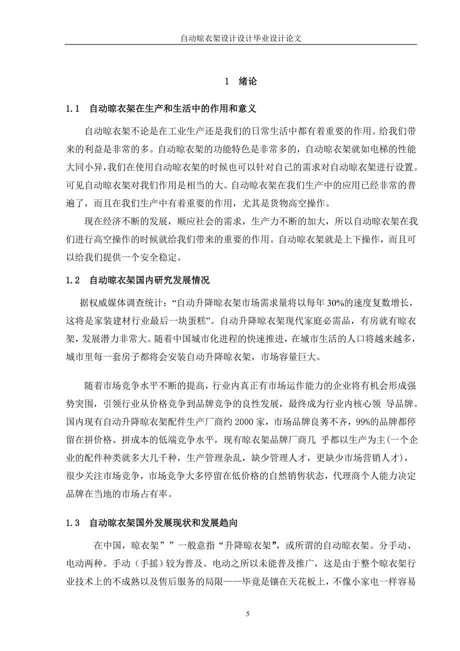 自动晾衣架毕业设计说明书-_第5页