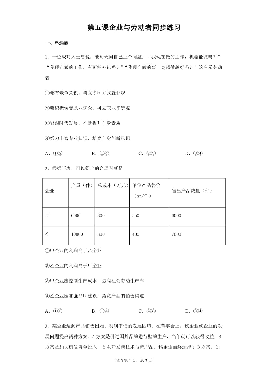 高中政治人教版必修一经济生活第五课企业与劳动者同步练习_第1页