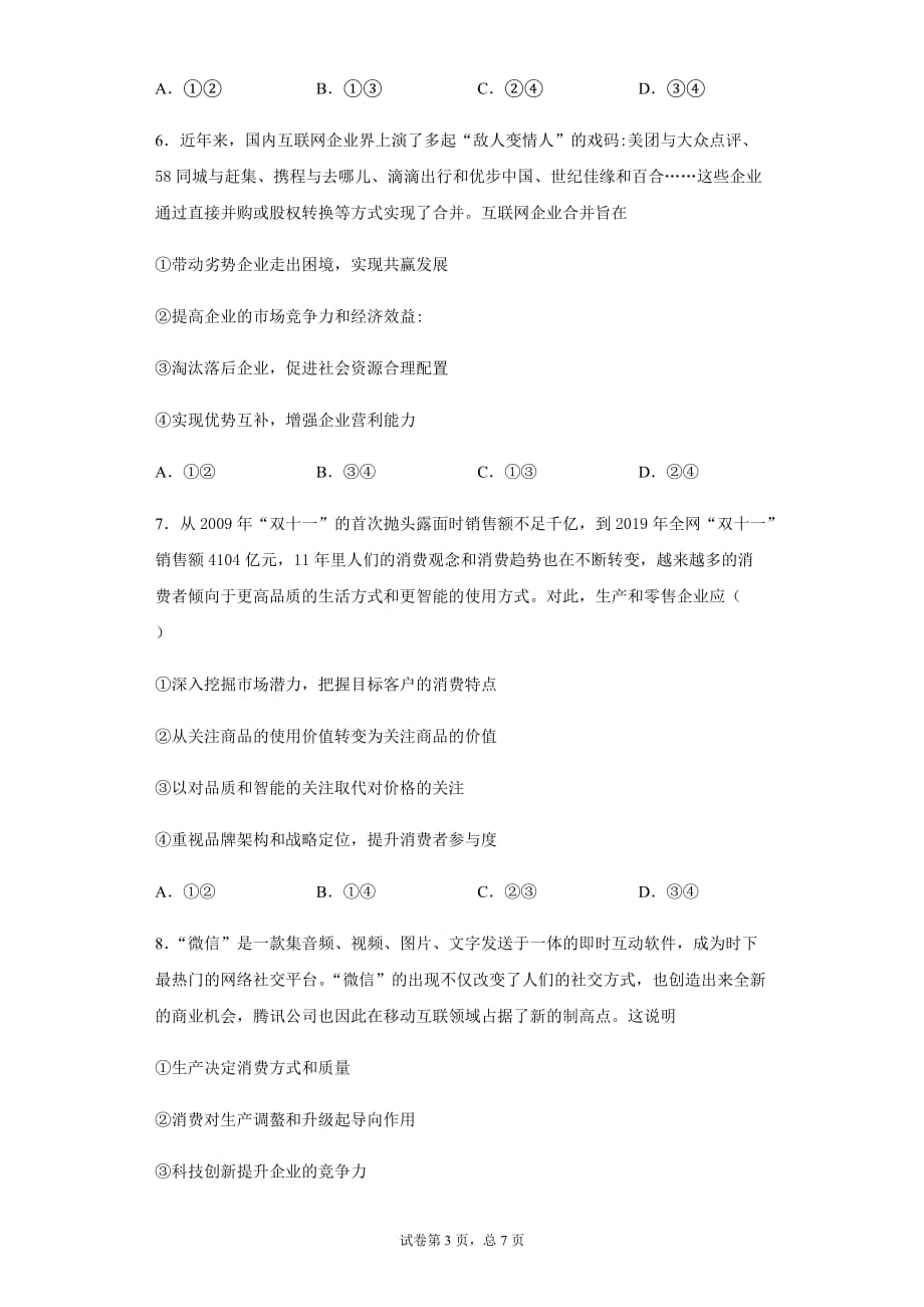 高中政治人教版必修一经济生活第五课企业与劳动者同步练习_第3页