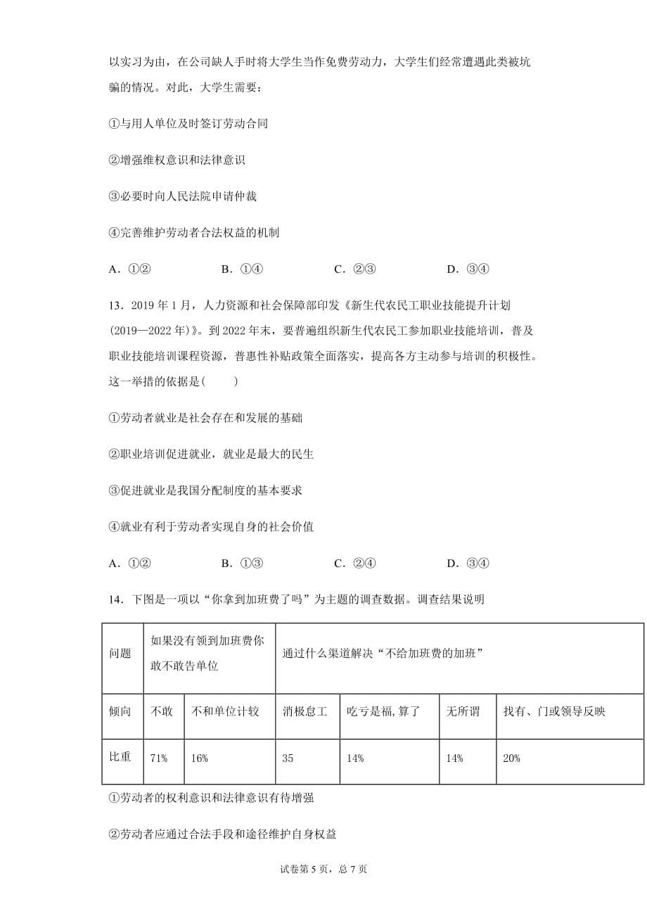 高中政治人教版必修一经济生活第五课企业与劳动者同步练习_第5页