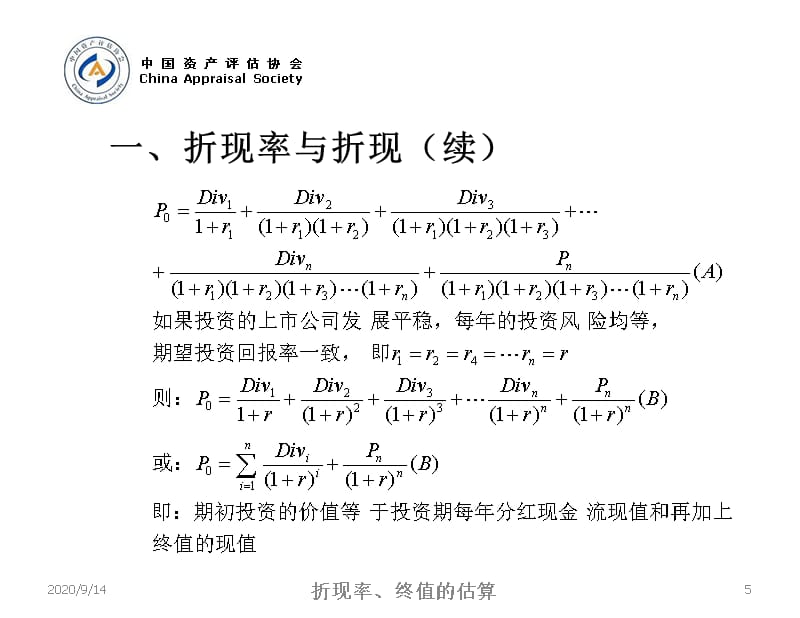 企业价值收益法远程培训-折现率、终值估算版课件_第5页