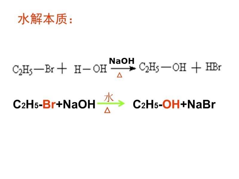 高中化学 第三节 卤代烃 第一课时 溴乙烷_第5页