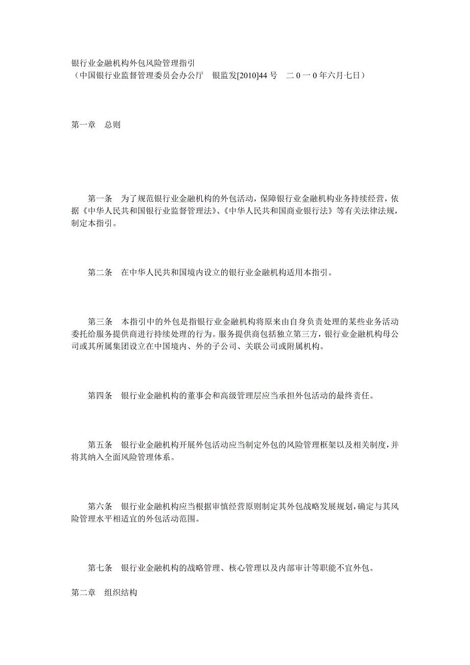 银行业金融机构外包风险管理指引-（最新版）_第1页