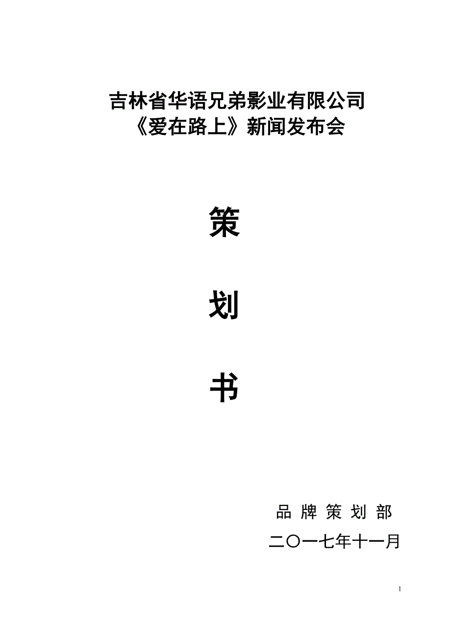 新闻发布会策划案（最新精选编写）-（最新版-已修订）_第1页