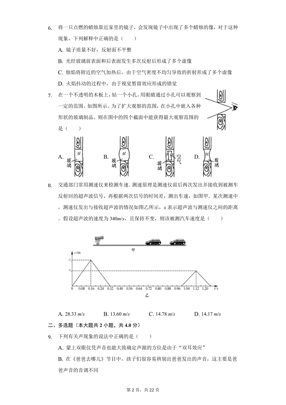 2020年江苏省常州市教科院附中八年级（上）期中物理试卷_第2页