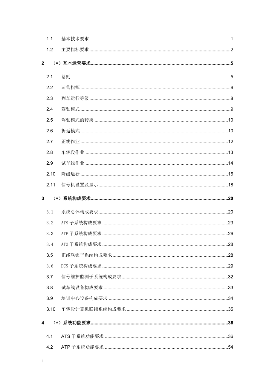 市郊铁路（轨道交通延长线）跳磴至江津线工程信号系统用户需求及技术规格书第二册：附件_第2页