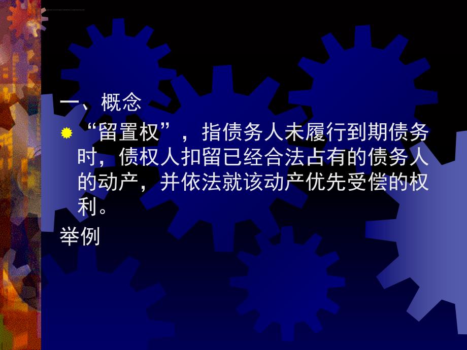 2019年担保学留置定金课件_第3页