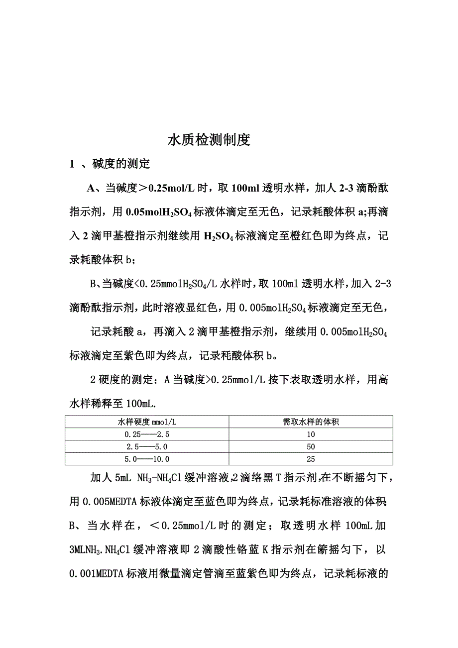 水质检测制度-（最新版-已修订）_第1页