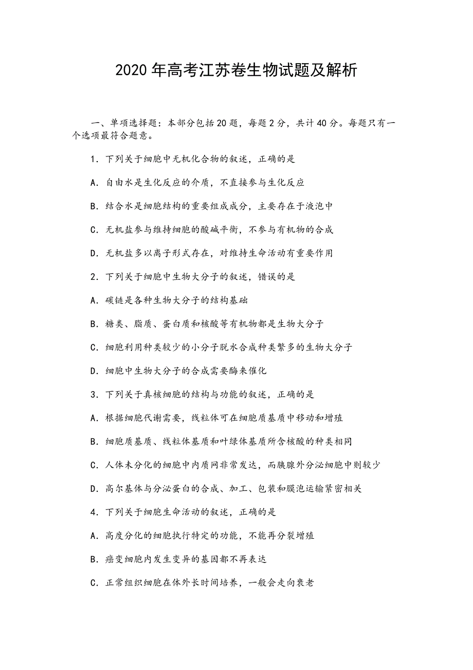 2020年高考江苏卷生物试题及解析_第1页