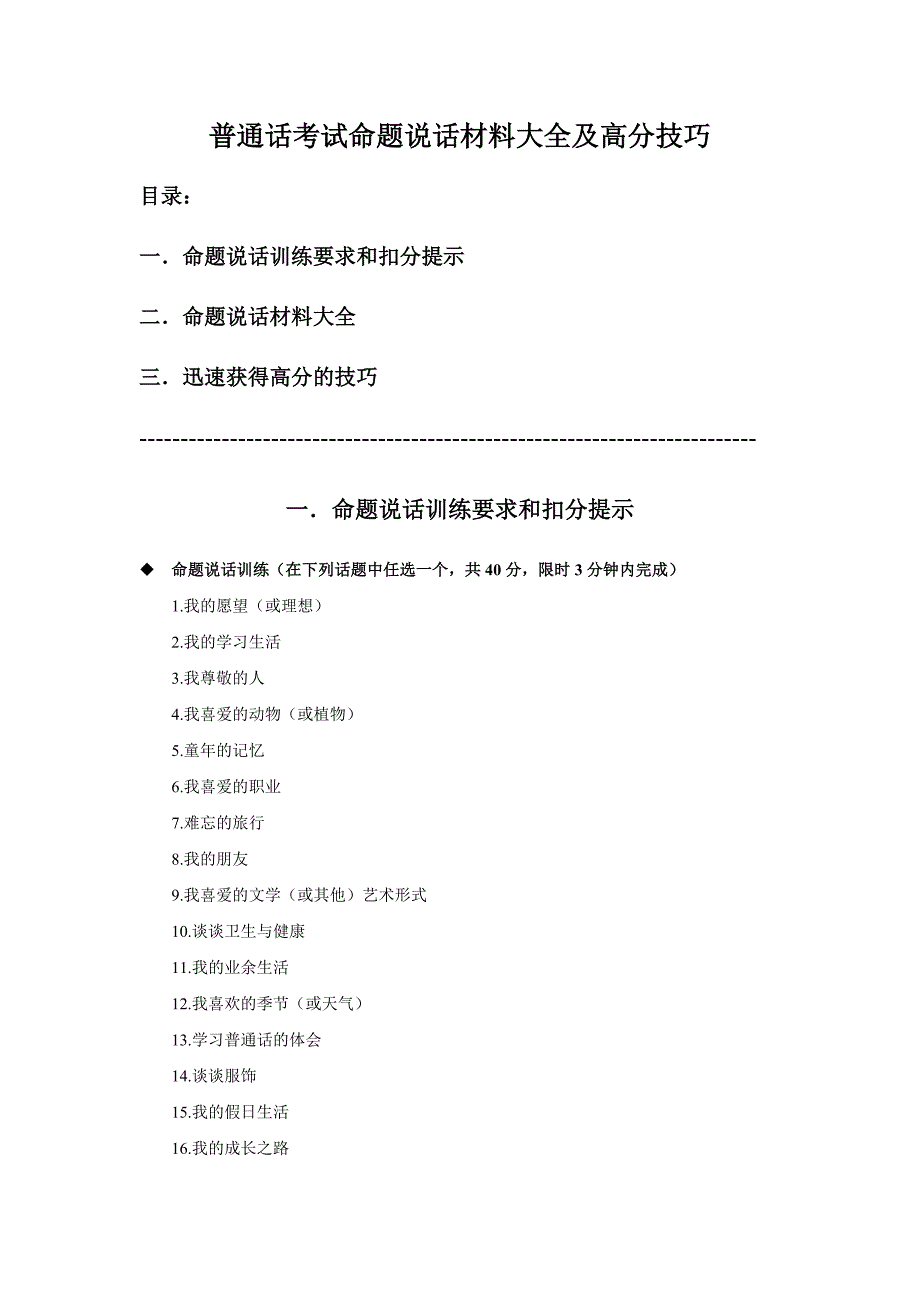 普通话考试命题说话材料大全及高分技巧._第1页