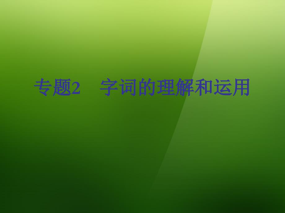 【夺分天天练】中考语文夺分随堂自主复习案 第二篇 积累与运用 专题2 字词的理解和运用 课件 新人教版_第3页