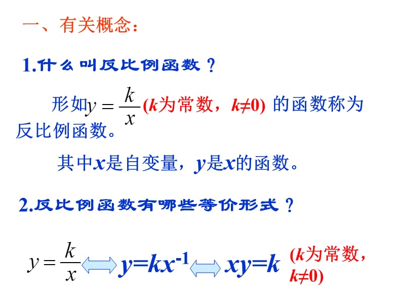 2013年《反比例函数》中考总复习_课件-_第2页