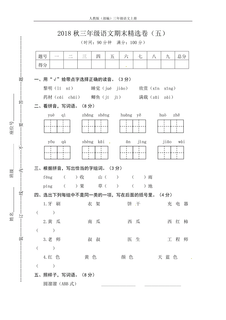 人教版（部编）三年级语文上册期末测试5-（学科教研组编写）-（最新版-已修订）_第1页