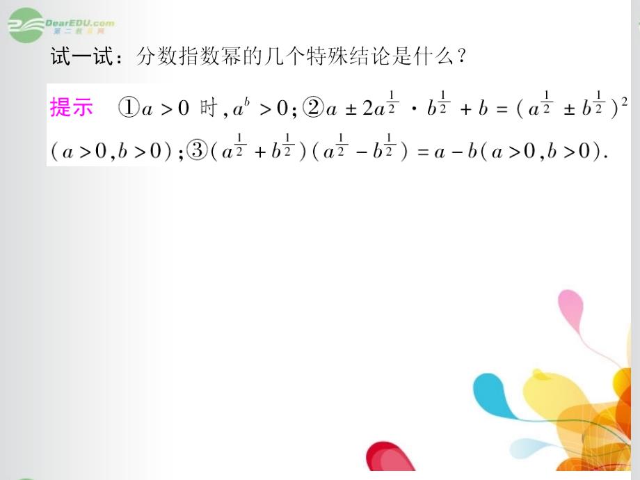 【创新设计】高中数学 3.1.1.2分数指数幂的运算课件 苏教版必修1_第3页