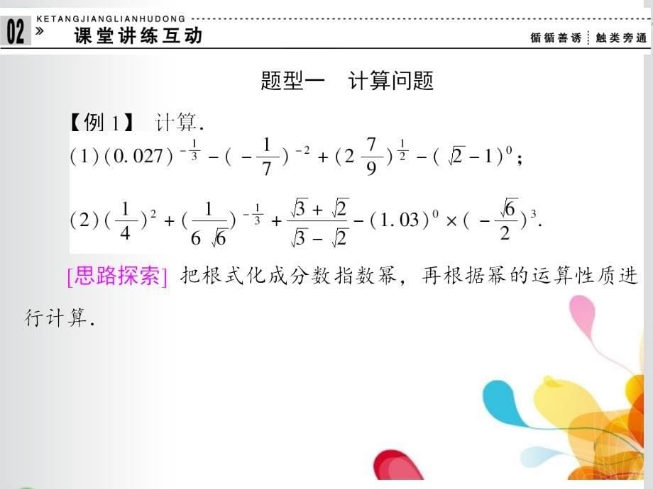 【创新设计】高中数学 3.1.1.2分数指数幂的运算课件 苏教版必修1_第5页