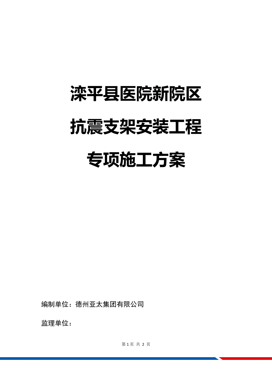 抗震支架安装工程施工方案-（最新版-已修订）_第1页