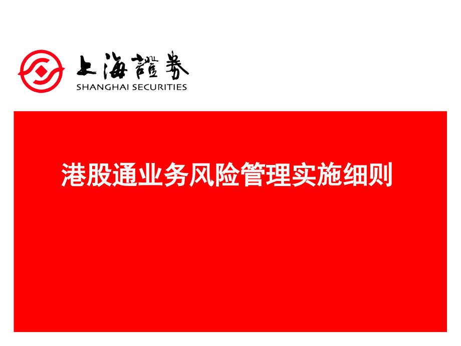 2019年港股通业务风险管理篇课件_第1页