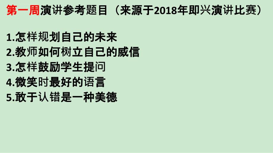 2019年即兴演讲培训方案课件_第3页