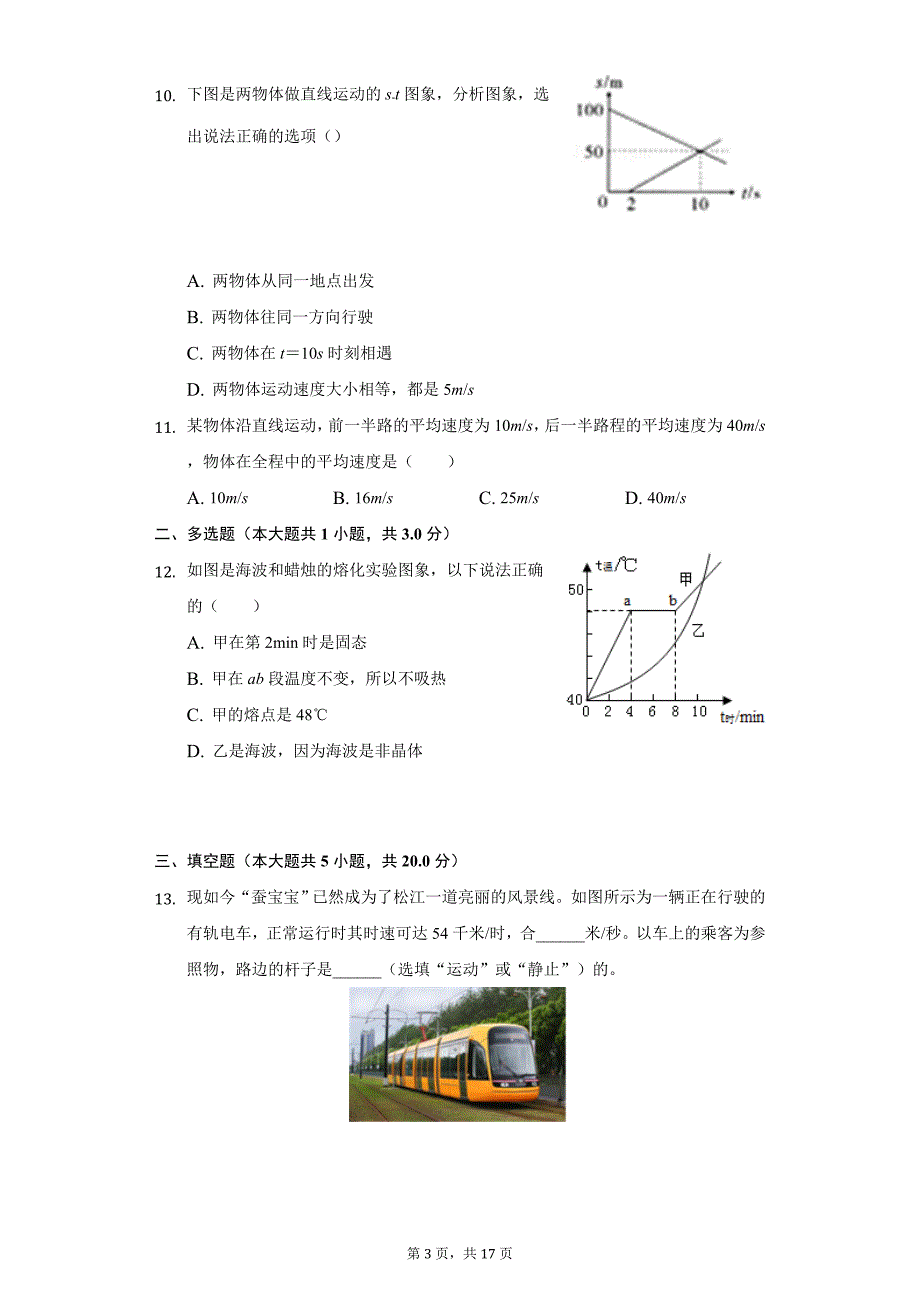 2020年新人教版八年级（上）期中物理复习试卷_第3页