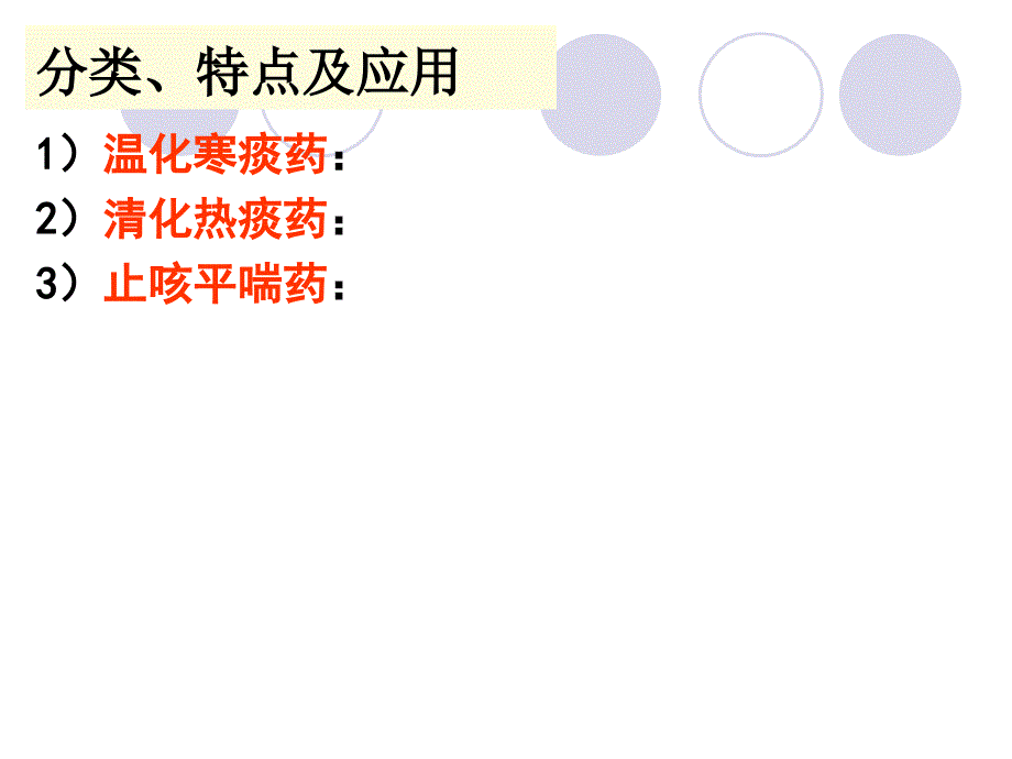 中药学基础化痰止咳平喘药课件_第4页