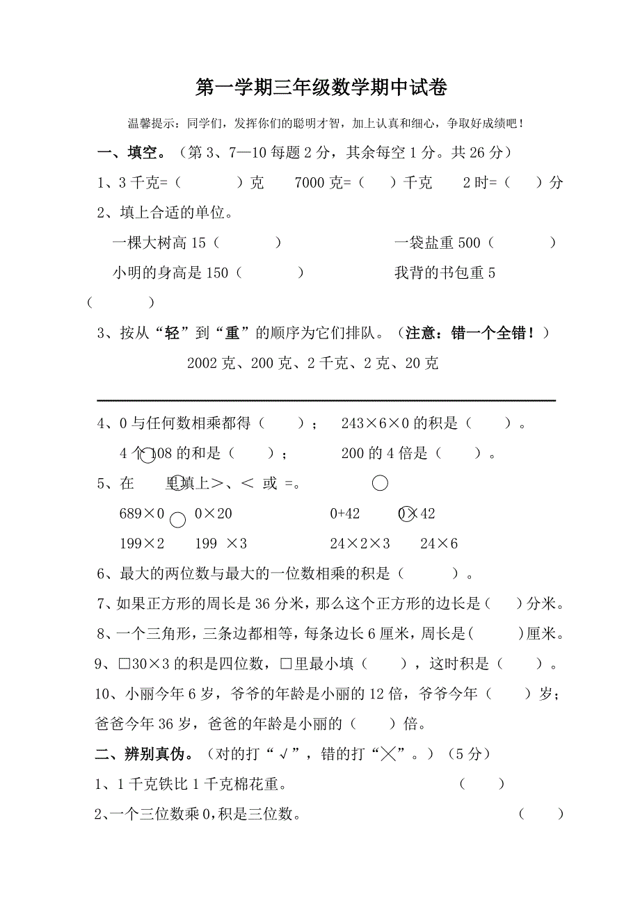 苏教版三年级上册数学期中测试-（最新版-已修订）_第1页