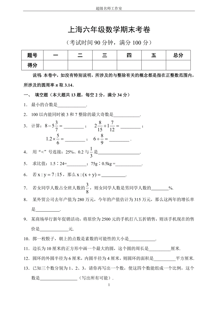 20171230上海六年级数学期末考卷附答案._第1页