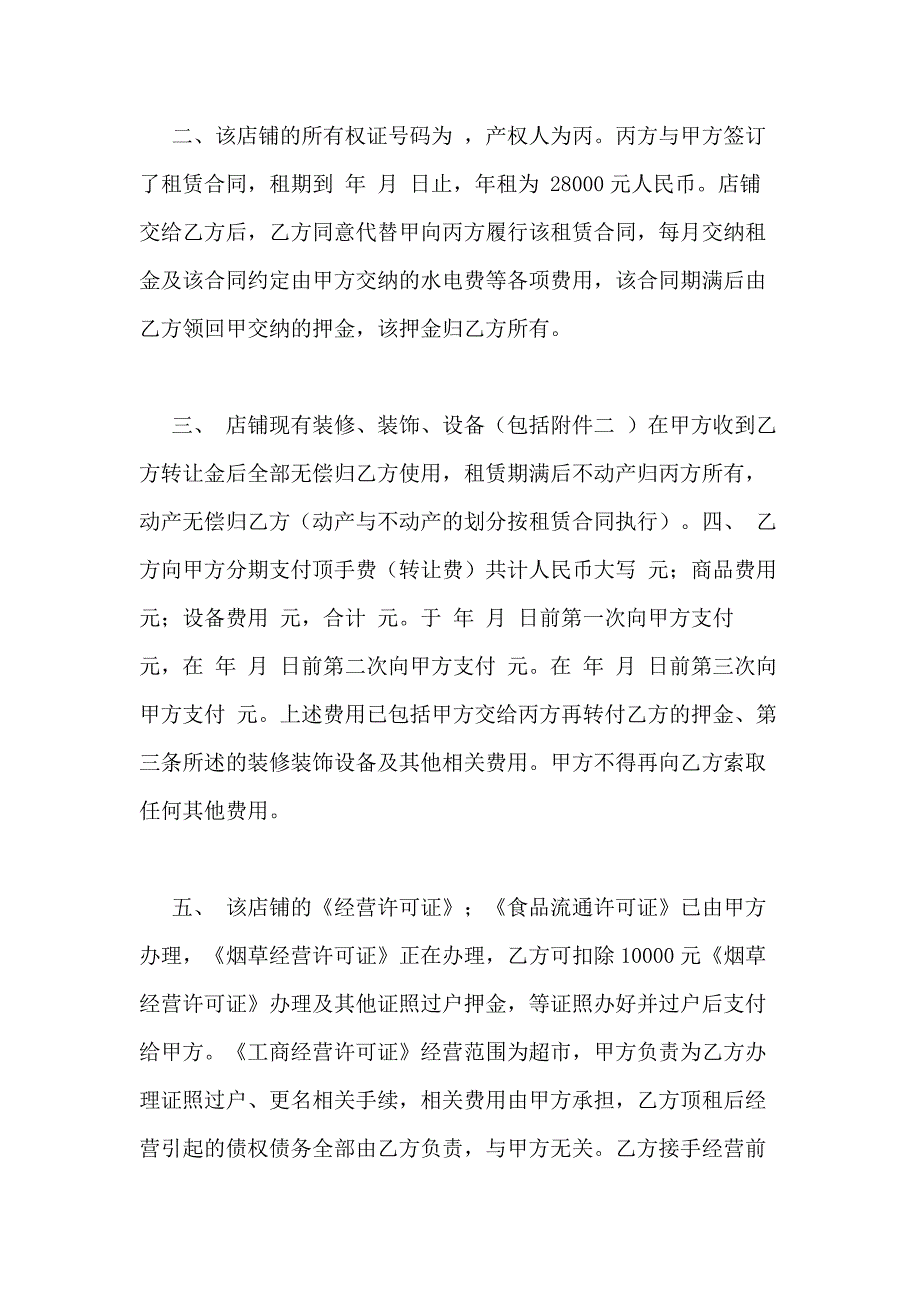 2021年超市合同（分享9篇）_第4页