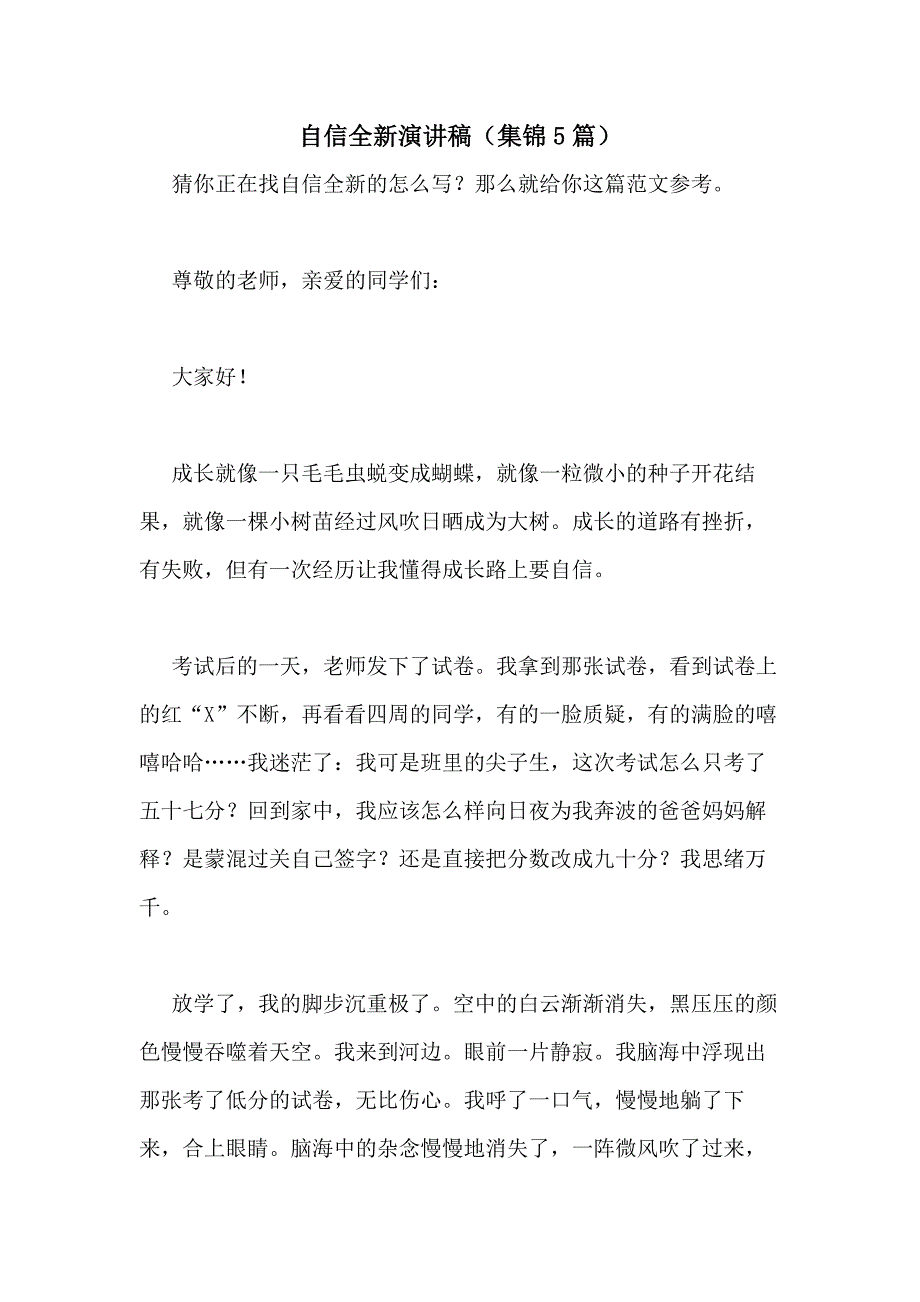 2021年自信全新演讲稿（集锦5篇）_第1页