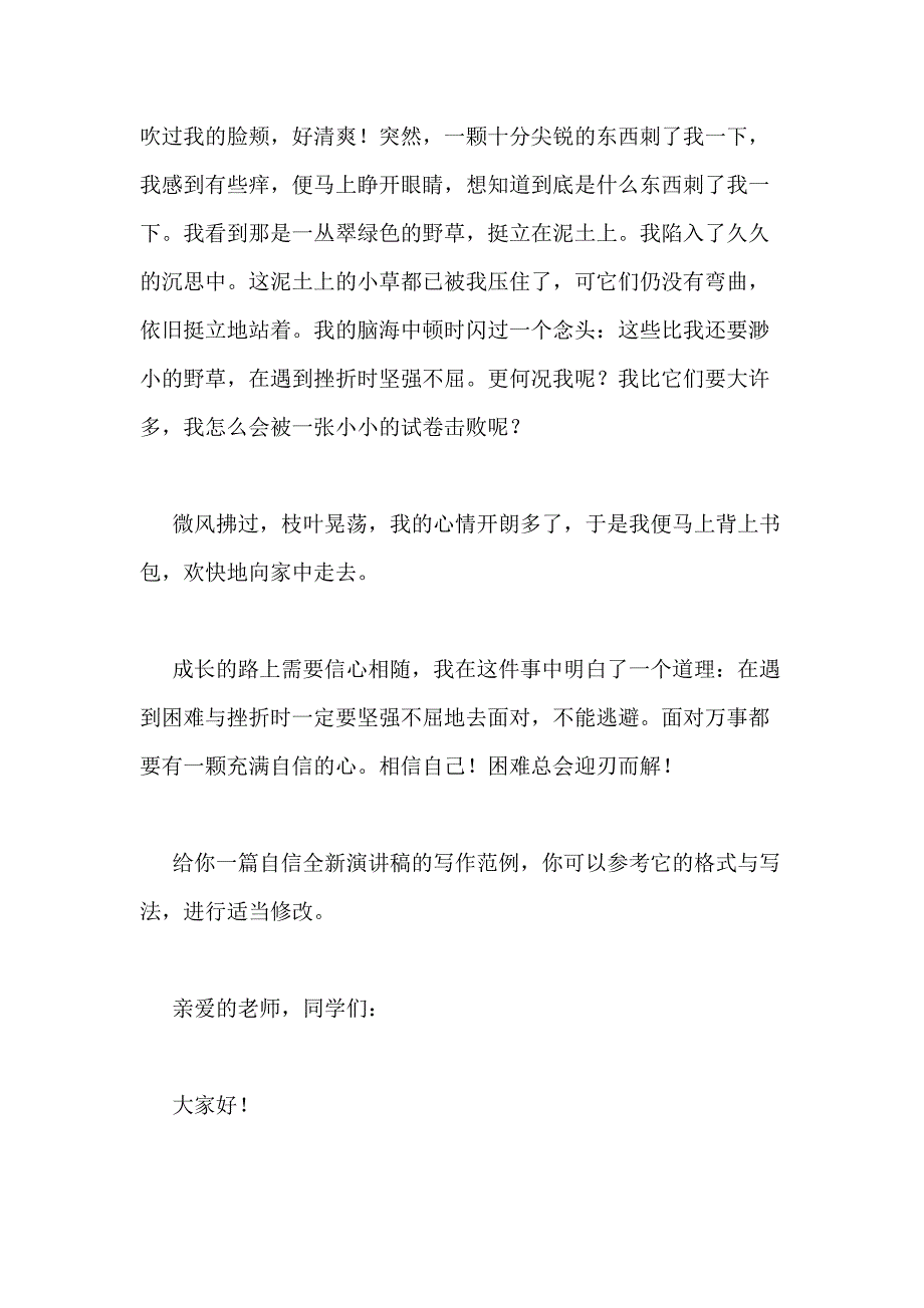 2021年自信全新演讲稿（集锦5篇）_第2页