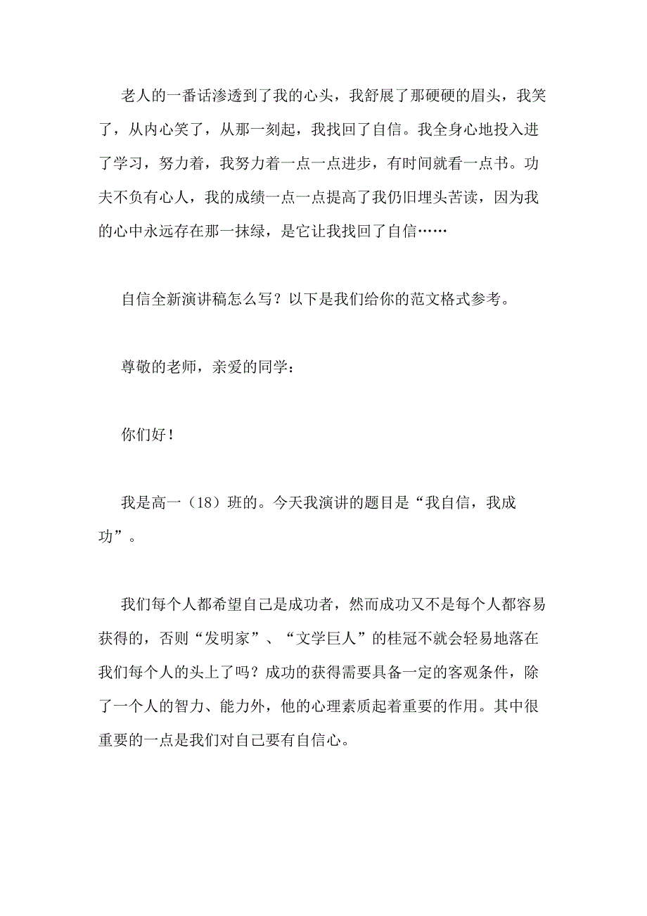 2021年自信全新演讲稿（集锦5篇）_第4页