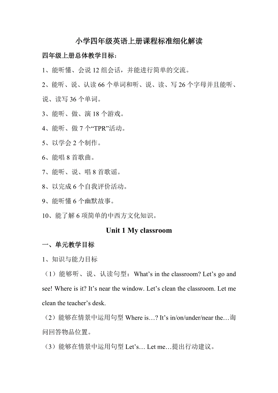 pep四年级英语上册课程标准目标细化解读-（最新版-已修订）_第1页