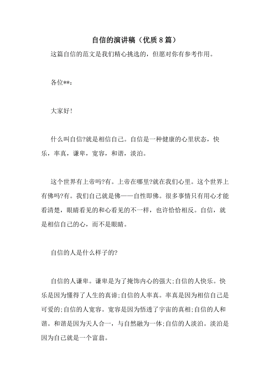 2021年自信的演讲稿（优质8篇）_第1页